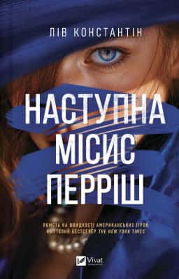 Наступна місис Перріш. Книга 2 — Лів Константін