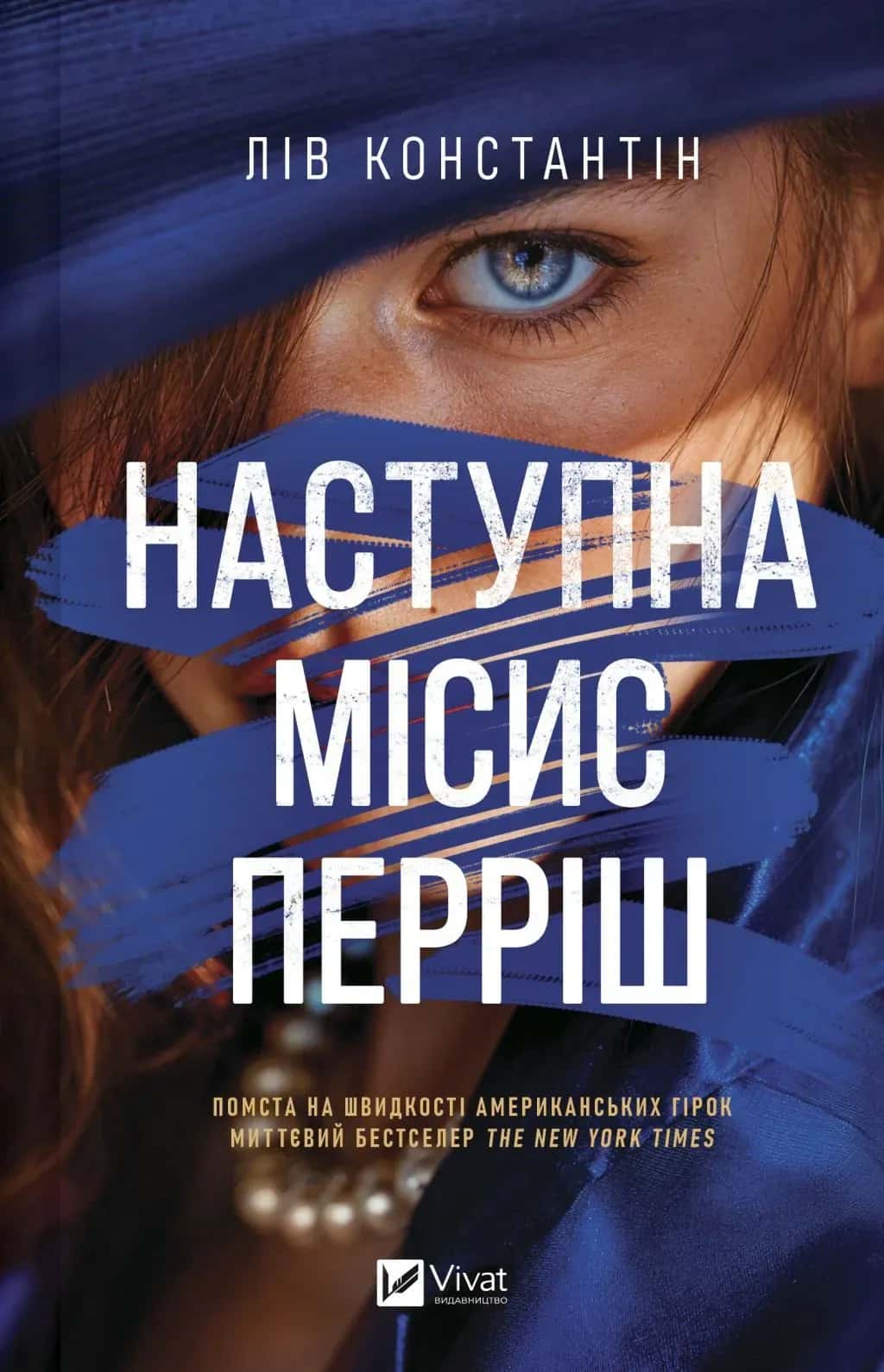 Обкладинка книги «Наступна місис Перріш. Книга 2» — Лів Константін