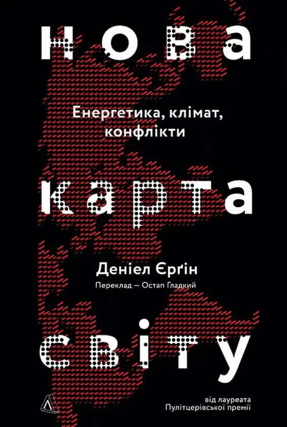 Обкладинка книги «Нова карта світу. Енергетика, клімат, конфлікти» — Деніел Єрґін