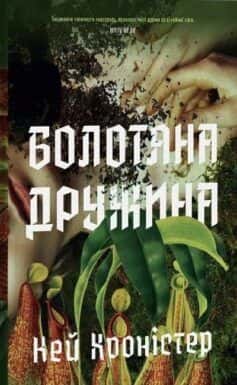 Обкладинка книги «Болотяна дружина» — Кей Хроністер