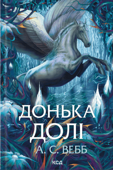 Обкладинка книги «Донька долі. Книга 2» — А. С. Вебб