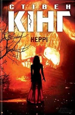 Обкладинка книги «Керрі» — Стівен Кінг