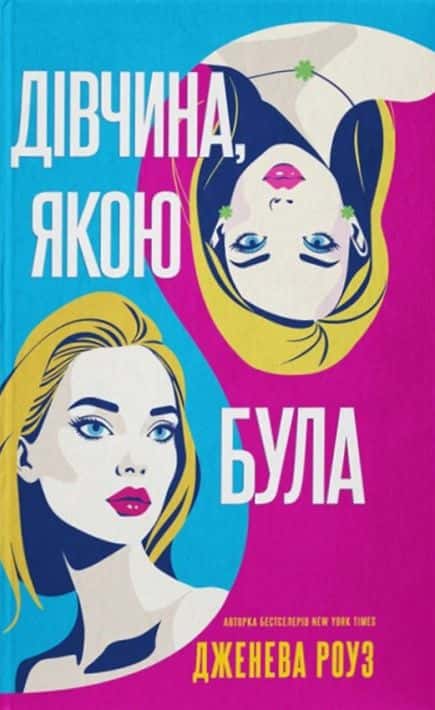Обкладинка книги «Дівчина, якою була» — Дженева Роуз