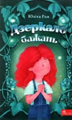 Обкладинка книги «Дзеркало бажань» — Юліта Ран