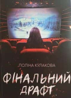 Обкладинка книги «Фінальний драфт» — Поліна Кулакова
