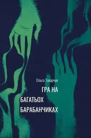 Обкладинка книги «Гра на багатьох барабанчиках» — Ольга Токарчук