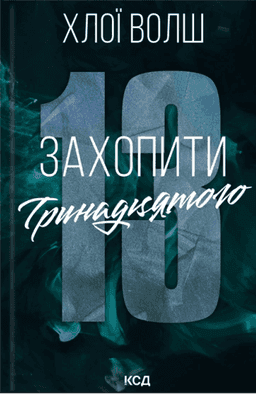 Захопити Тринадцятого