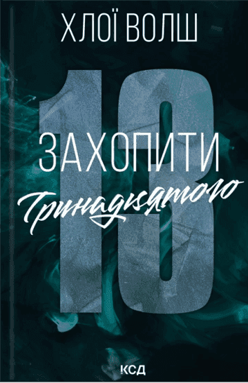 Обкладинка книги «Захопити Тринадцятого. Книга 1» — Хлої Волш