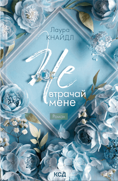 Обкладинка книги «Не втрачай мене» — Лаура Кнайдл