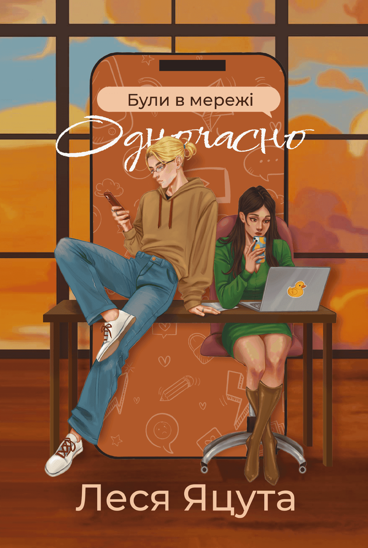 Обкладинка книги «Були в мережі одночасно» — Леся Яцута