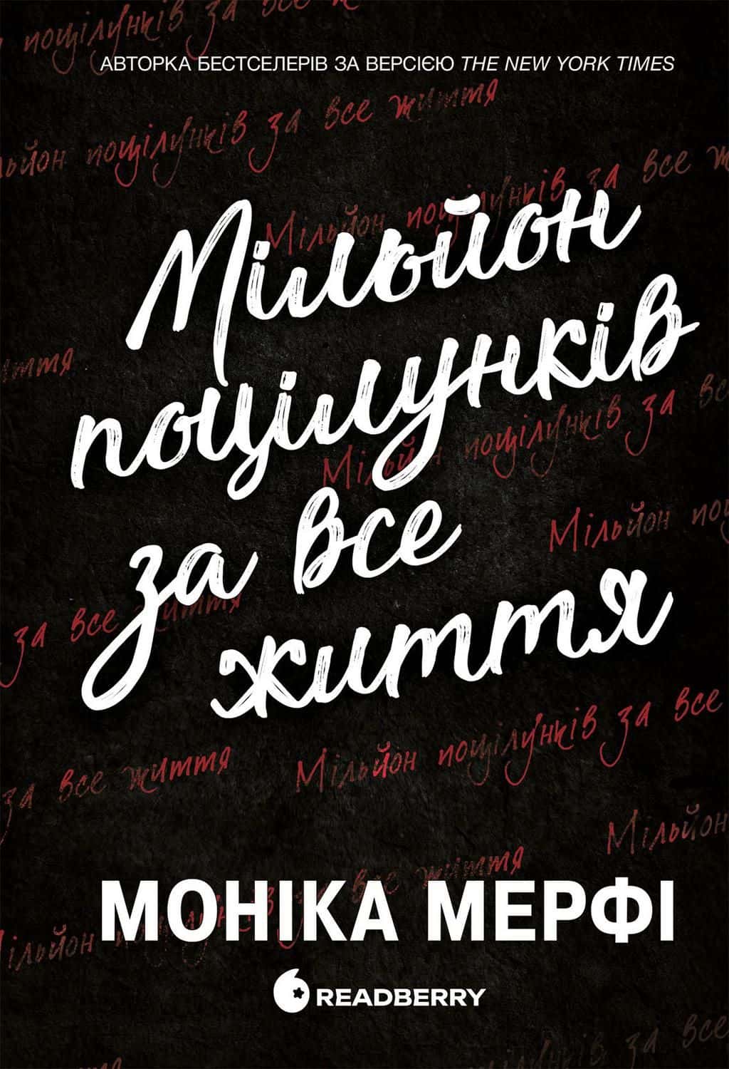 Обкладинка книги «Мільйон поцілунків за все життя» — Моніка Мерфі