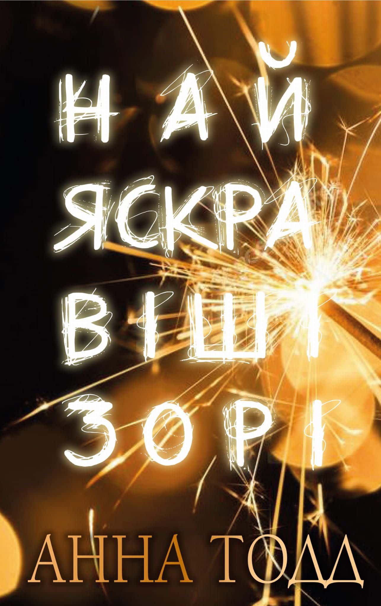 Обкладинка книги «Найяскравіші зорі. Книга 1» — Анна Тодд