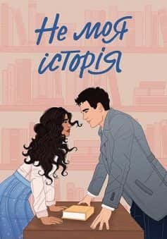 Обкладинка книги «Не моя історія» — Кеті Голт