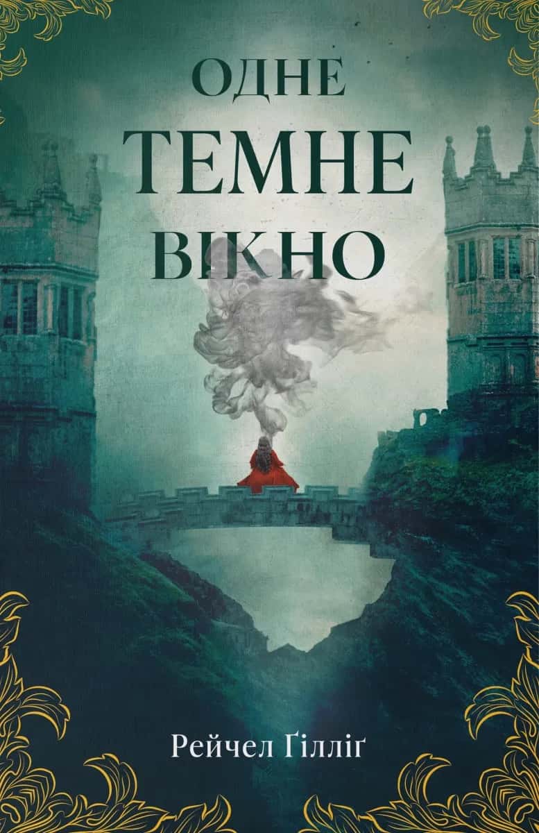 Обкладинка книги «Одне темне вікно. Книга 1» — Рейчел Ґілліґ