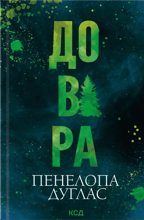 Обкладинка книги «Довіра» — Пенелопа Дуглас