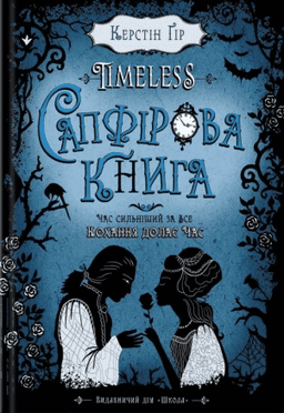 Сапфірова книга. Timeless. Книга 2 — Керстін Гір