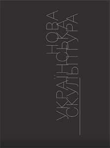 Обкладинка книги «Нова українська скульптура» — Галина Скляренко