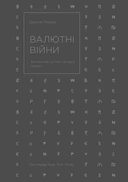 Валютні війни. Витоки наступної світової кризи