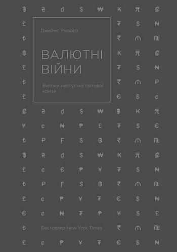 Обкладинка книги «Валютні війни. Витоки наступної світової кризи» — Джеймс Рікардз