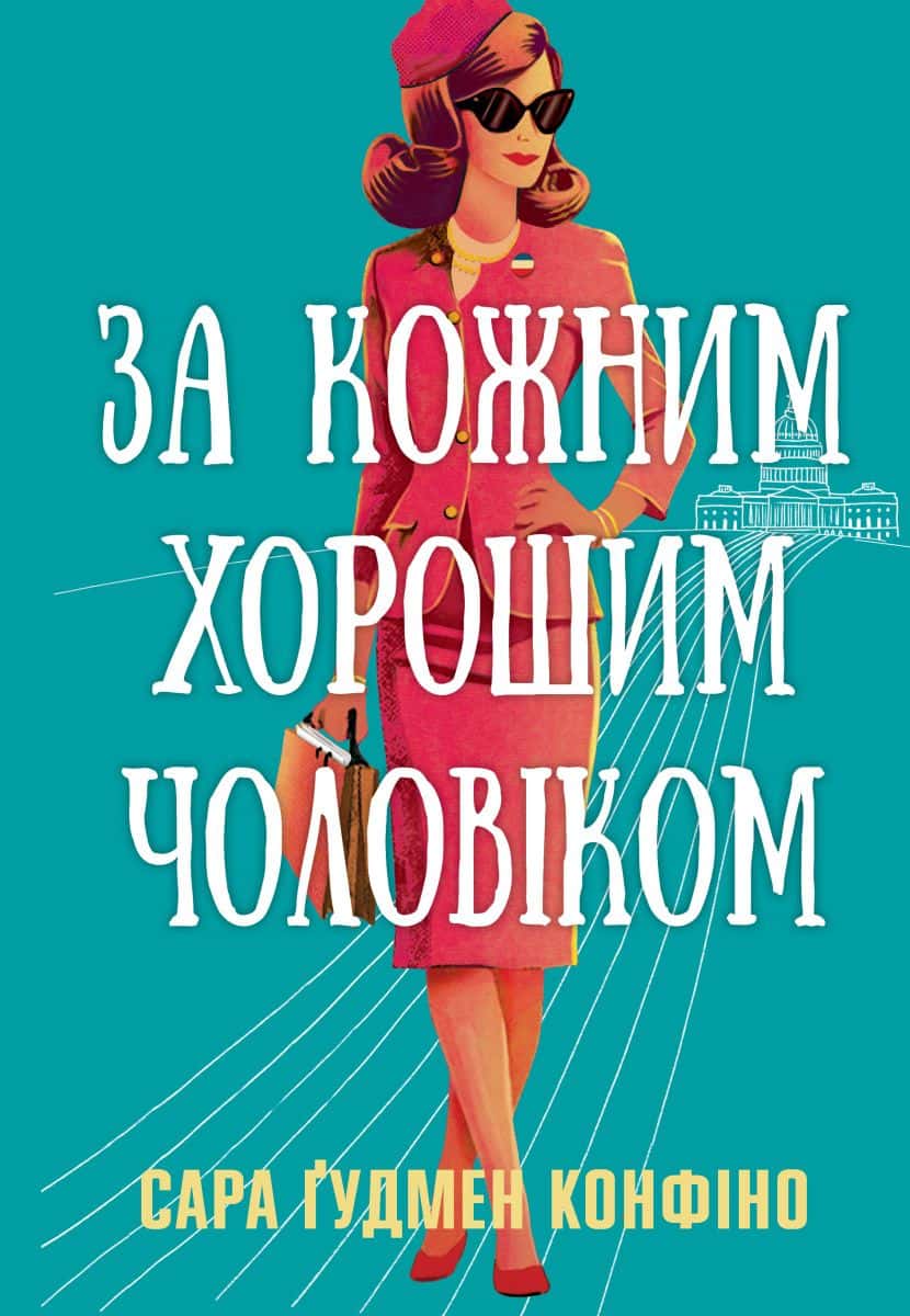 Обкладинка книги «За кожним хорошим чоловіком» — Сара Ґудмен Конфіно