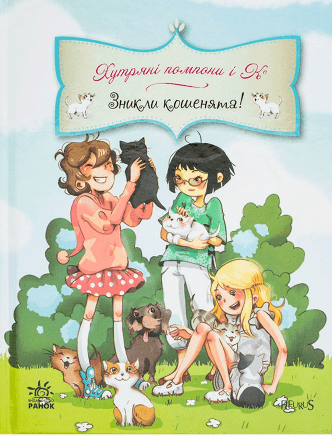 Обкладинка книги «Хутряні помпони і К. Зникли кошенята!» — Жюльєт Парашині-Дені