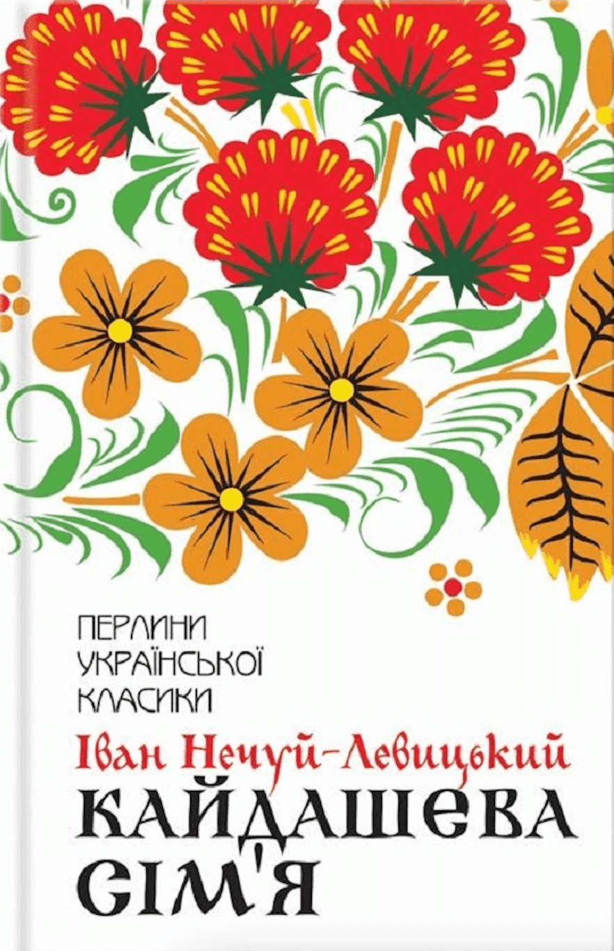 Обкладинка книги «Кайдашева сім'я» — Іван Нечуй-Левицький