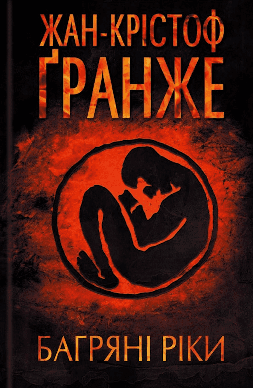 Обкладинка книги «Багряні ріки» — Жан-Крістоф Гранже