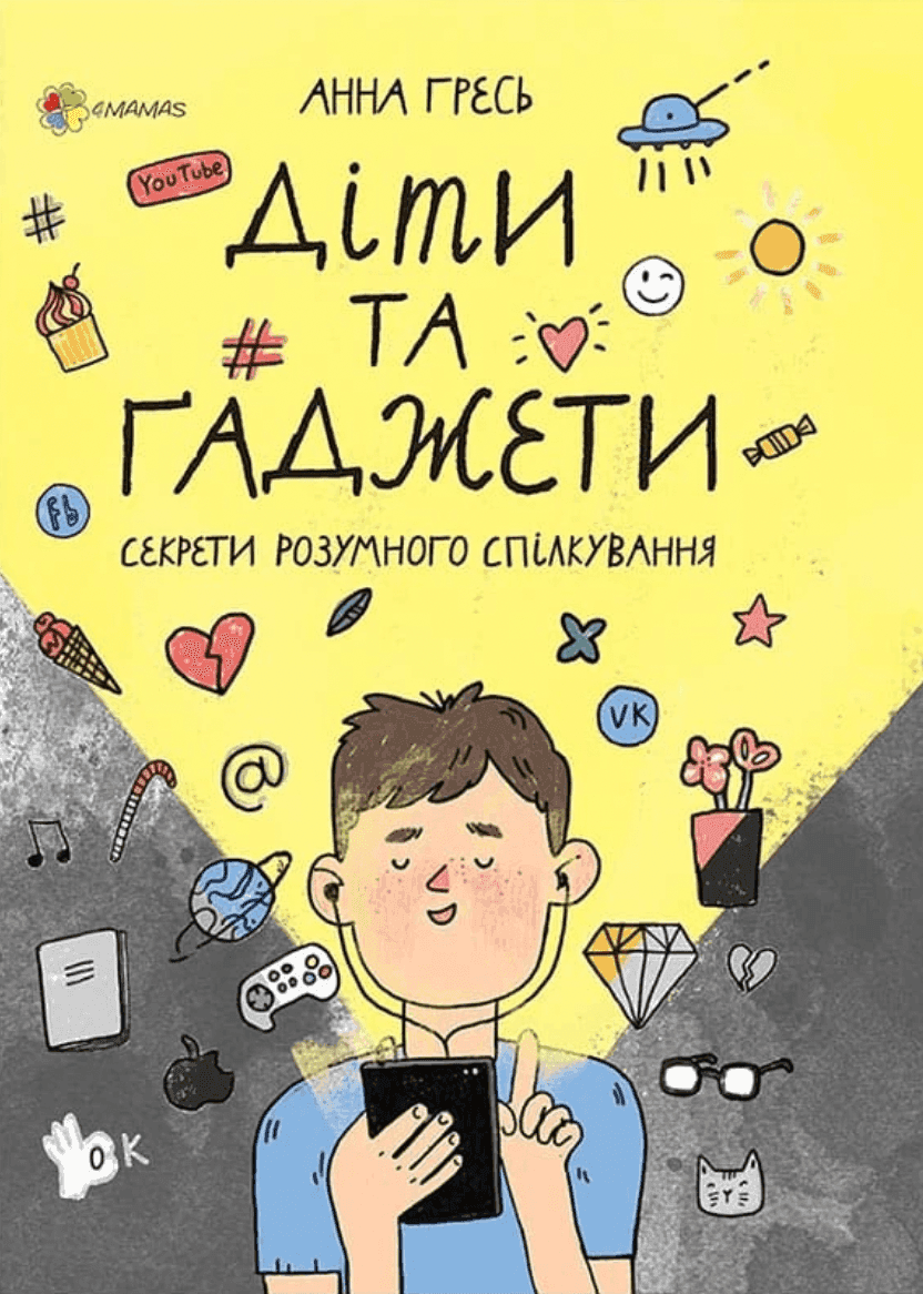 Обкладинка книги «Діти та ґаджети. Секрети розумного спілкування» — Анна Гресь