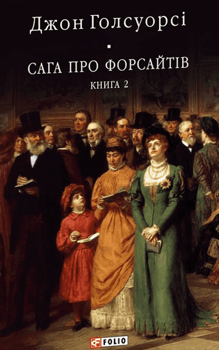 Обкладинка книги «Сага про Форсайтів. Книга 2» — Джон Голсуорсі