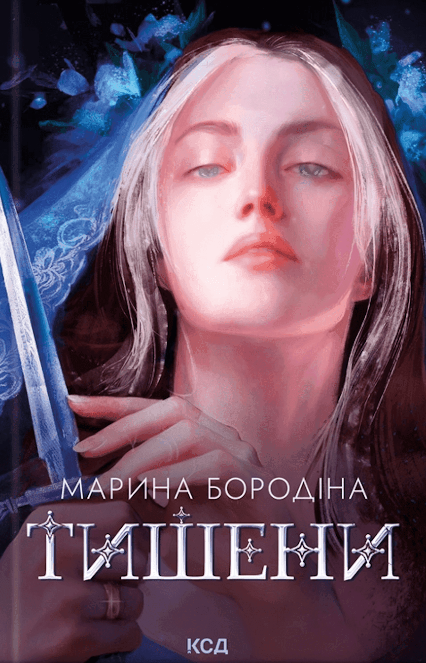 Обкладинка книги «Тишени» — Марина Бородіна