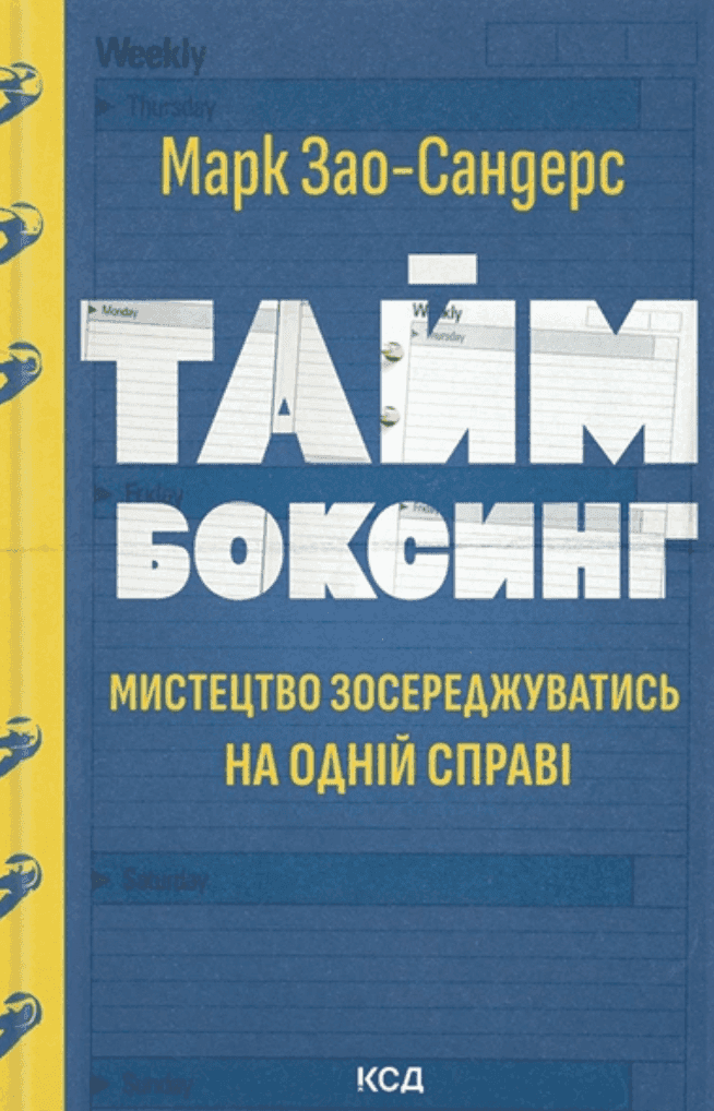 Обкладинка книги «Таймбоксинг. Мистецтво зосереджуватись на одній справі » — Марк Зао-Сандерс