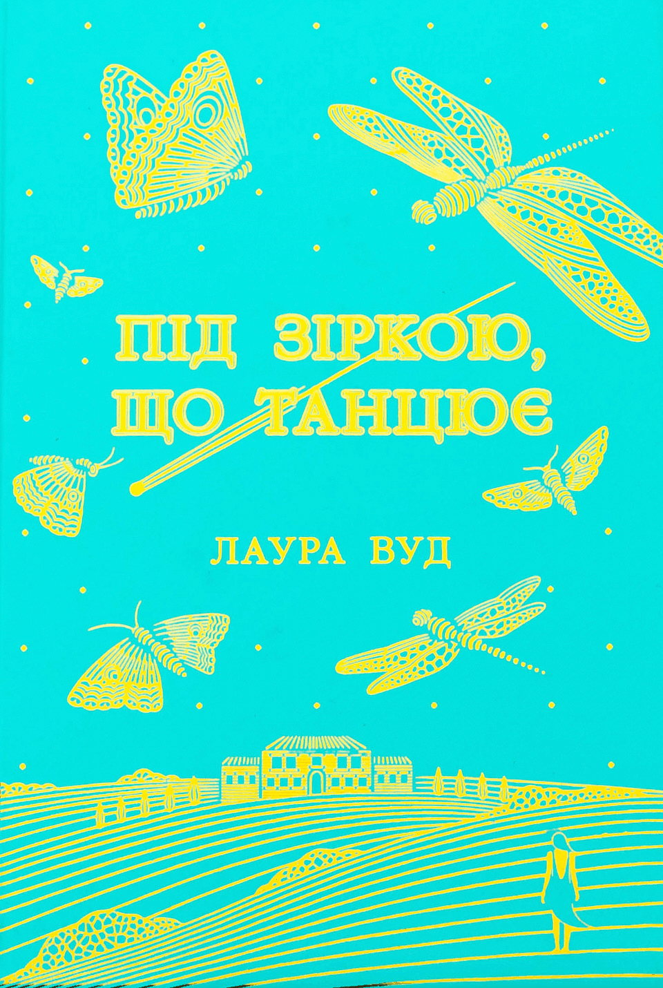Обкладинка книги «Під зіркою, що танцює» — Лаура Вуд