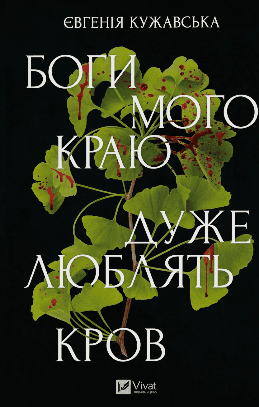 Обкладинка книги «Боги мого краю дуже люблять кров» — Євгенія Кужавська