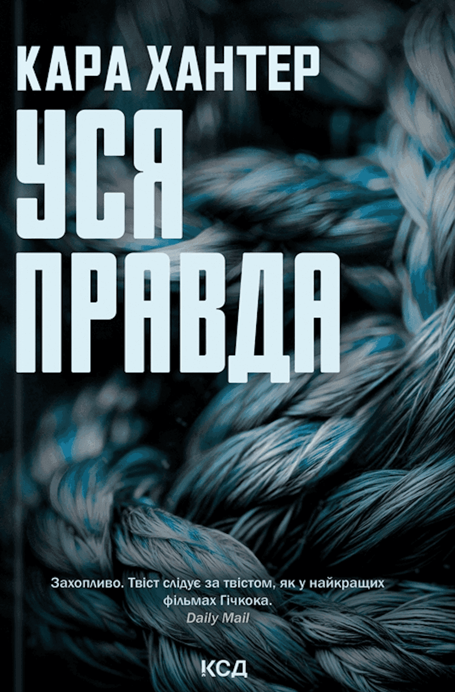 Обкладинка книги «Уся правда. Книга 5» — Кара Хантер