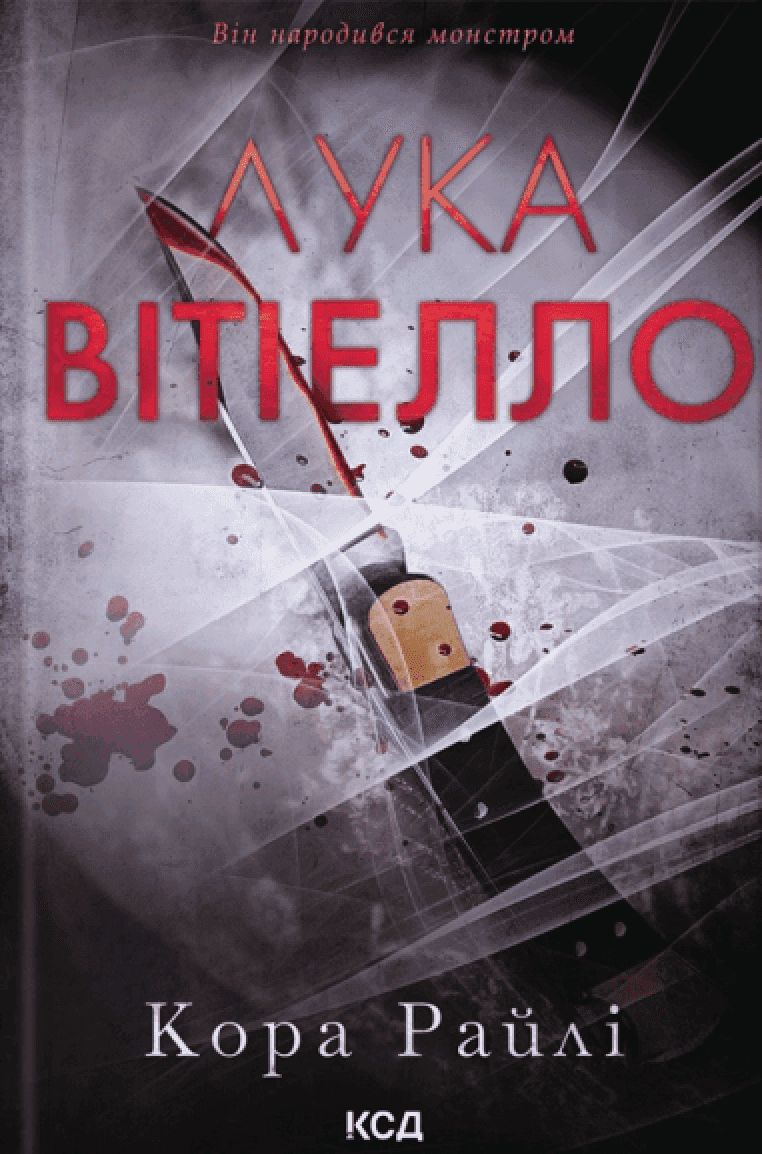 Обкладинка книги «Лука Вітіелло» — Кора Райлі