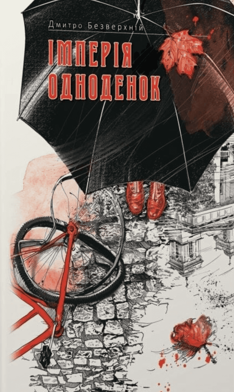 Обкладинка книги «Імперія одноденок» — Дмитро Безверхній