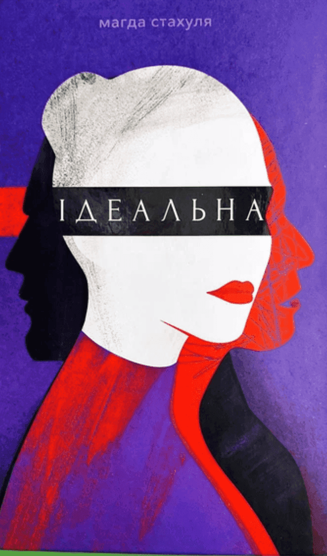 Обкладинка книги «Ідеальна» — Магда Стахуля