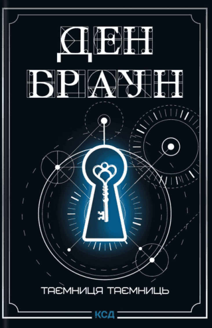 Обкладинка книги «Таємниця таємниць» — Ден Браун