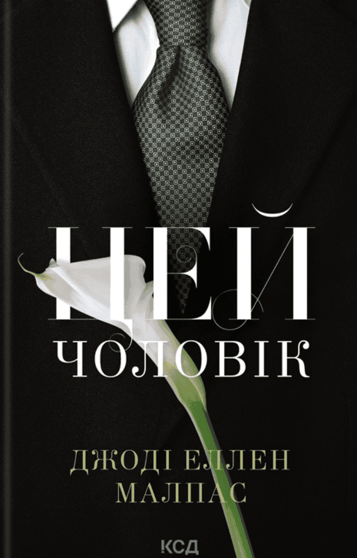 Обкладинка книги «Цей чоловік. Книга 1» — Джоді Еллен Малпас
