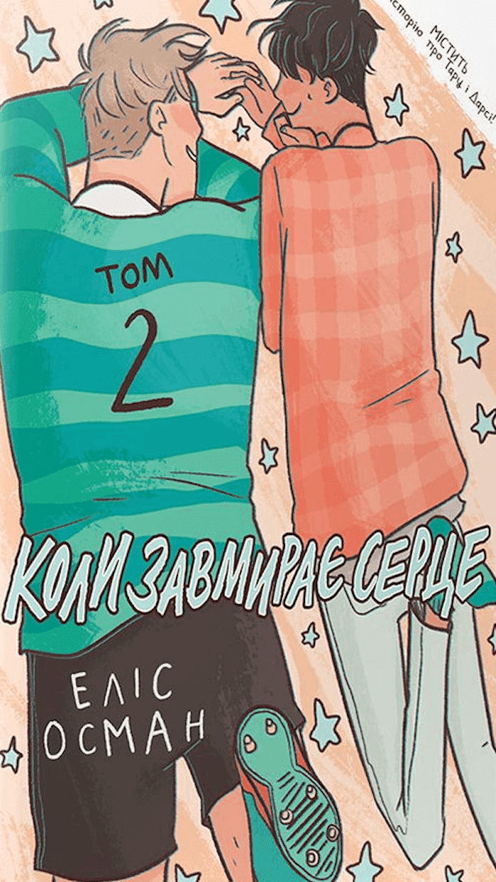 Обкладинка книги «Коли завмирає серце. Том 2» — Еліс Осман