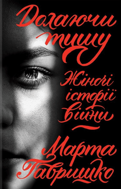 Обкладинка книги «Долаючи тишу. Жіночі історії війни» — Марта Гавришко