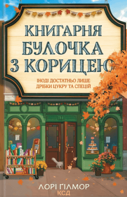 Книгарня "Булочка з корицею". Книга 2 — Лорі Ґілмор