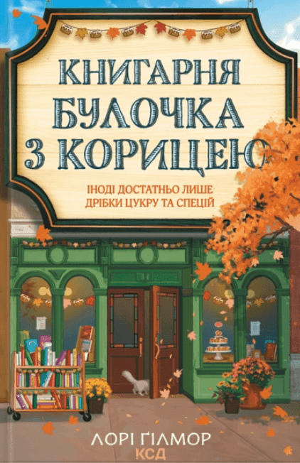 Обкладинка книги «Книгарня "Булочка з корицею". Книга 2» — Лорі Ґілмор