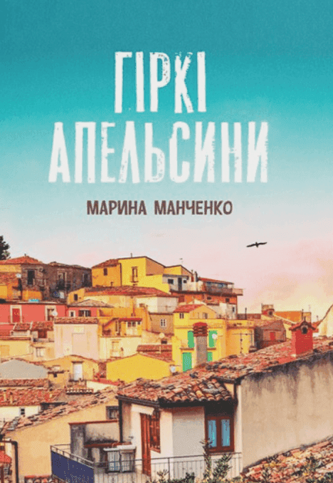 Обкладинка книги «Гіркі апельсини» — Марина Манченко