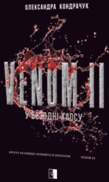 Олександра Кондрачук - VENOM II