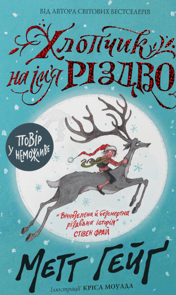 Обкладинка книги «Хлопчик на ім'я Різдво» — Метт Гейґ