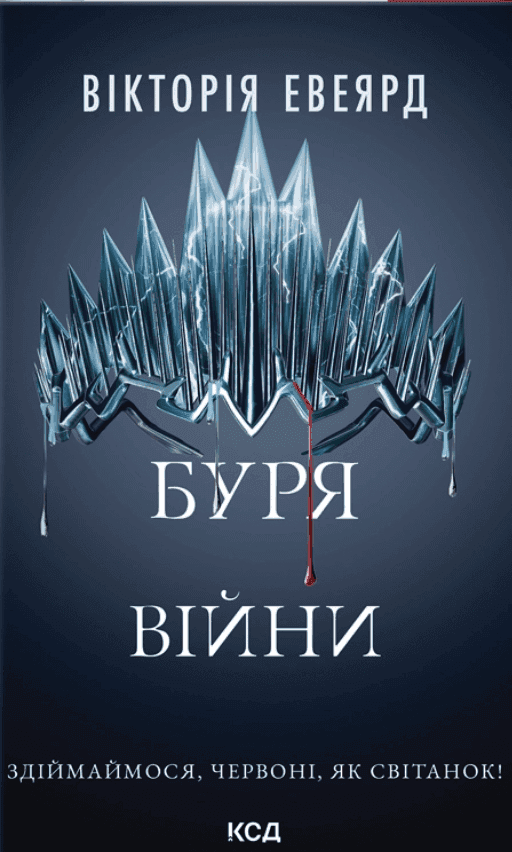 Обкладинка книги «Буря війни. Книга 4» — Вікторія Евеярд