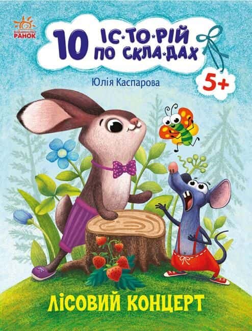 Обкладинка книги «10 історій по складах. Лісовий концерт» — Юлія Каспарова
