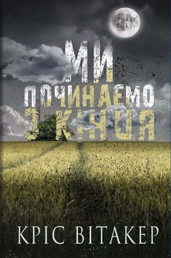 Обкладинка книги «Ми починаємо з кінця» — Кріс Вітакер