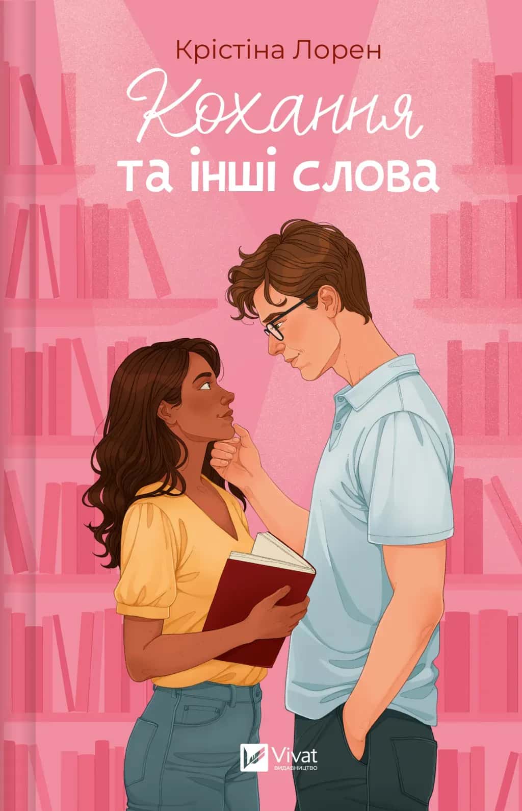 Обкладинка книги «Кохання та інші слова» — Крістіна Лорен
